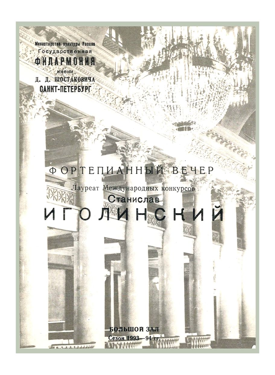 Фортепианный вечер
Станислав Иголинский