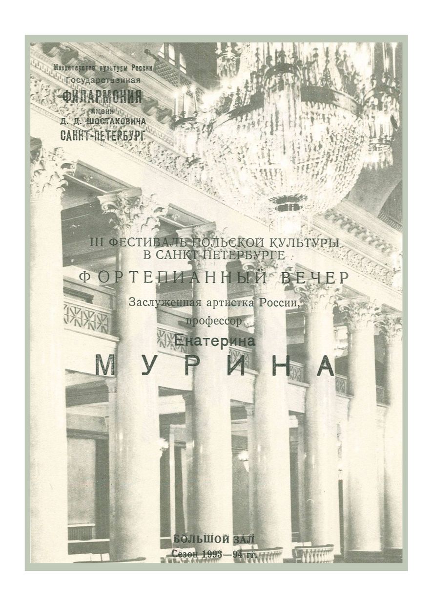 III Фестиваль польской культуры в Санкт-Петербурге
Фортепианный вечер
Екатерина Мурина