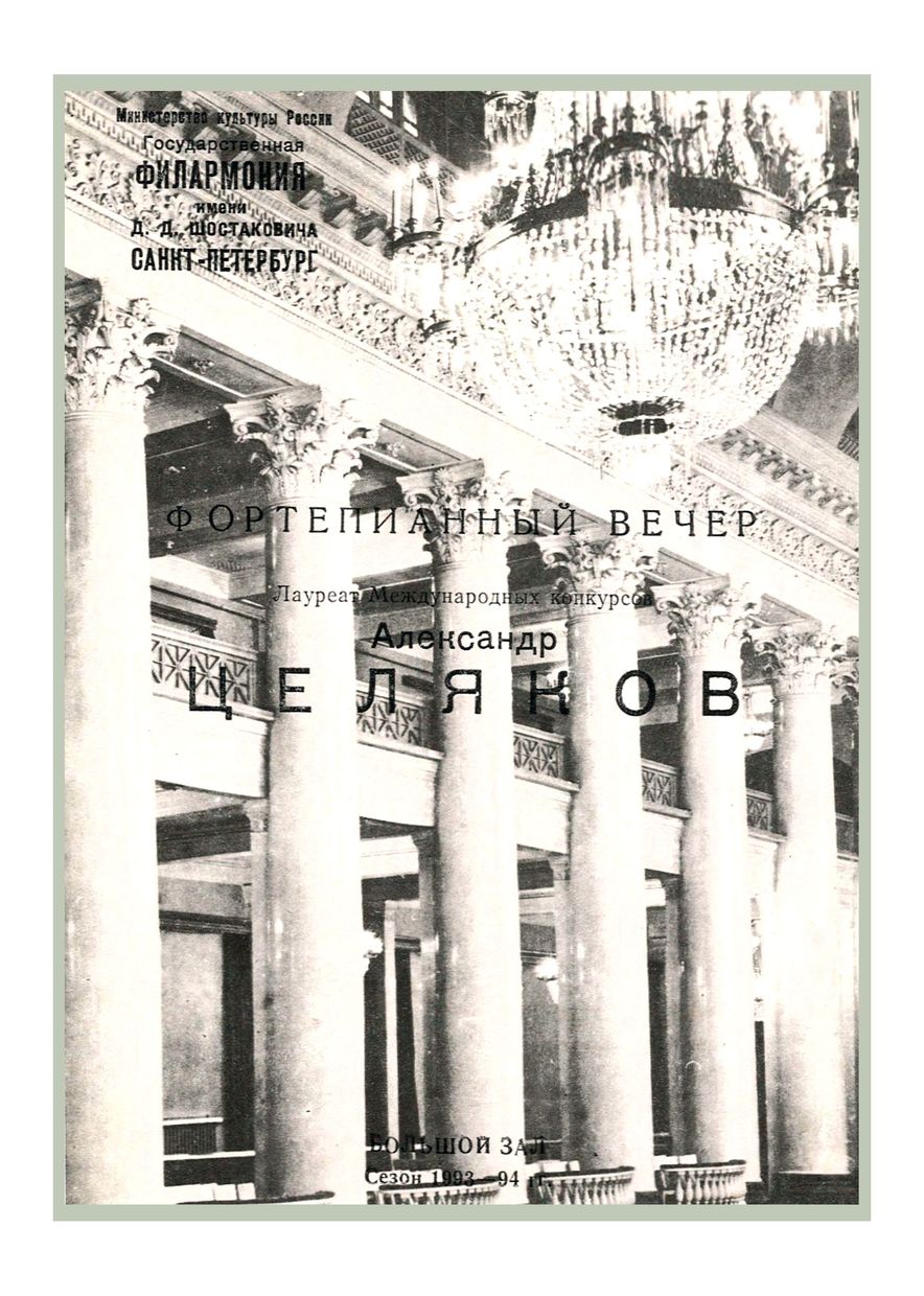 Фортепианный вечер
Александр Целяков