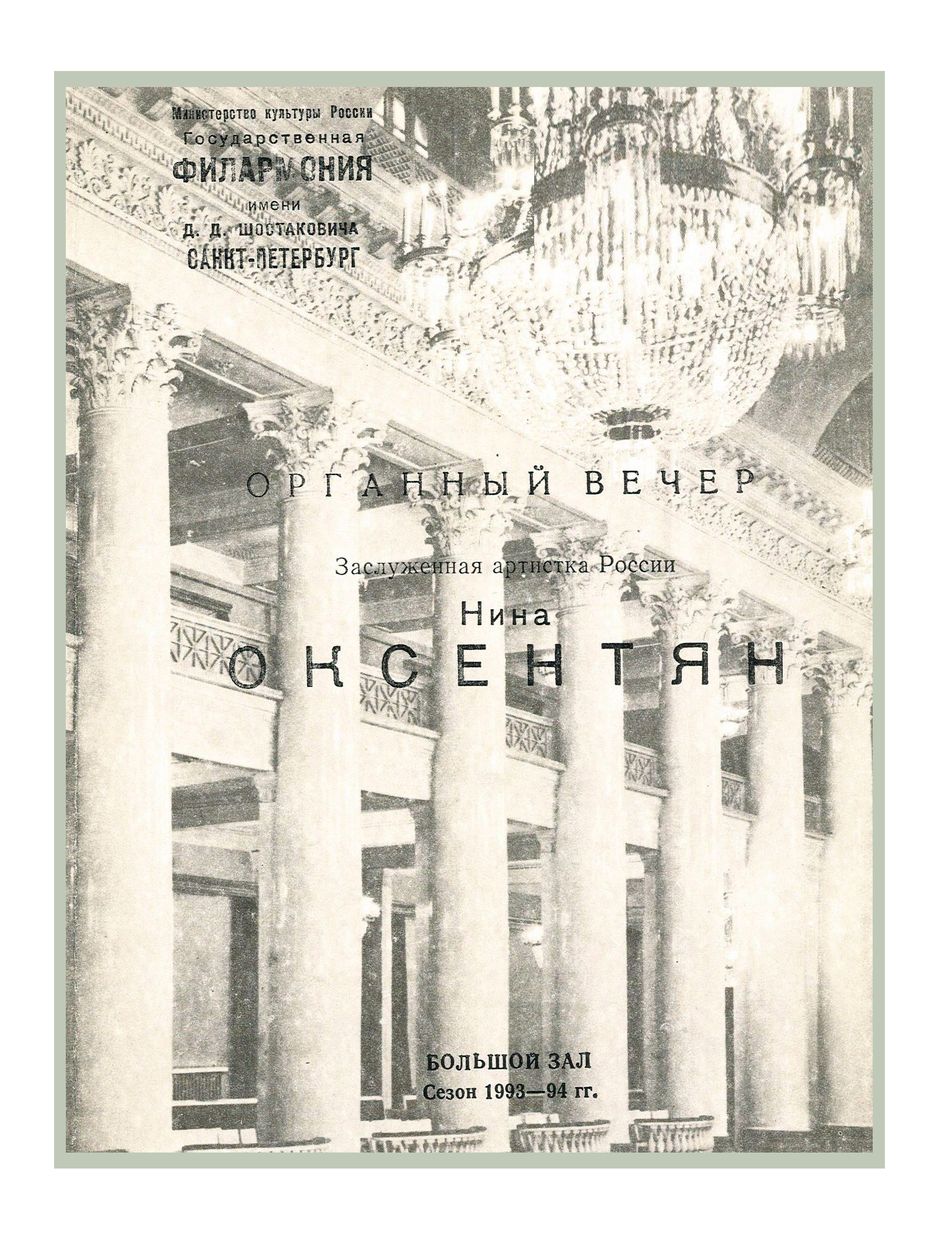 Органный вечер
Нина Оксентян