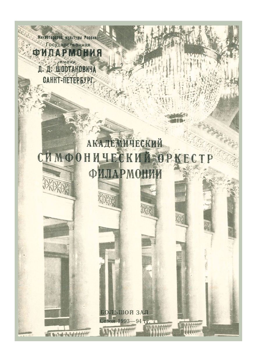 Симфонический концерт
Дирижер – Александр Титов