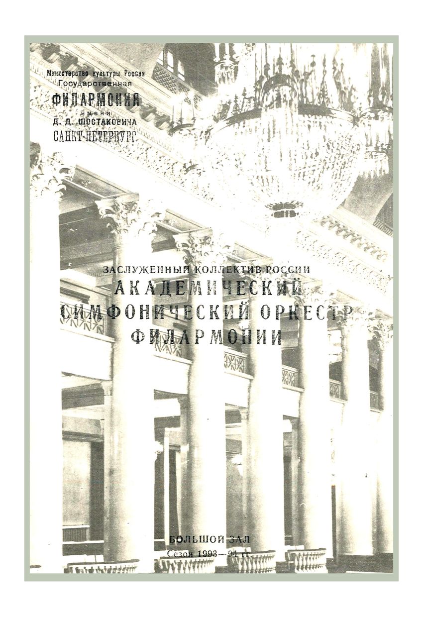 Римский-Корсаков и его школа
Симфонический концерт
Дирижер – Юрий Темирканов