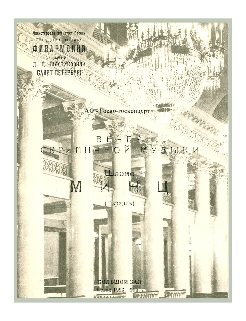 Вечер скрипичной музыки
Шломо Минц (Израиль)