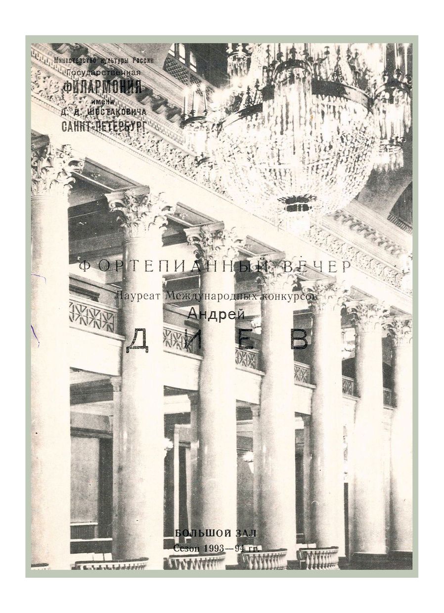 Фортепианный вечер
Андрей Диев