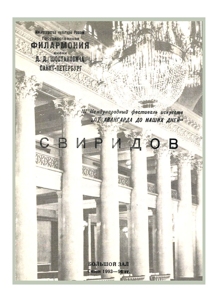 Вечер хоровой музыки
Свиридов