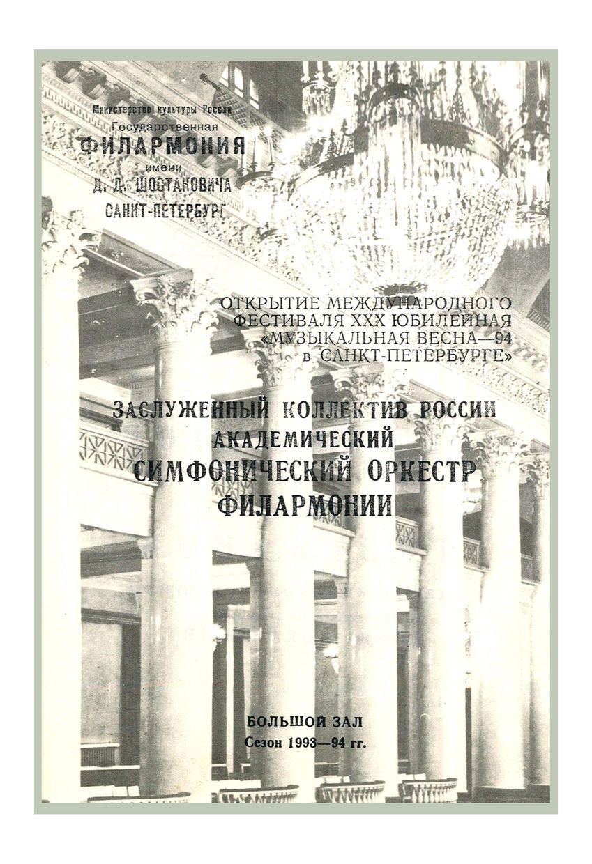 Симфонический концерт
Дирижер – Юрий Темирканов