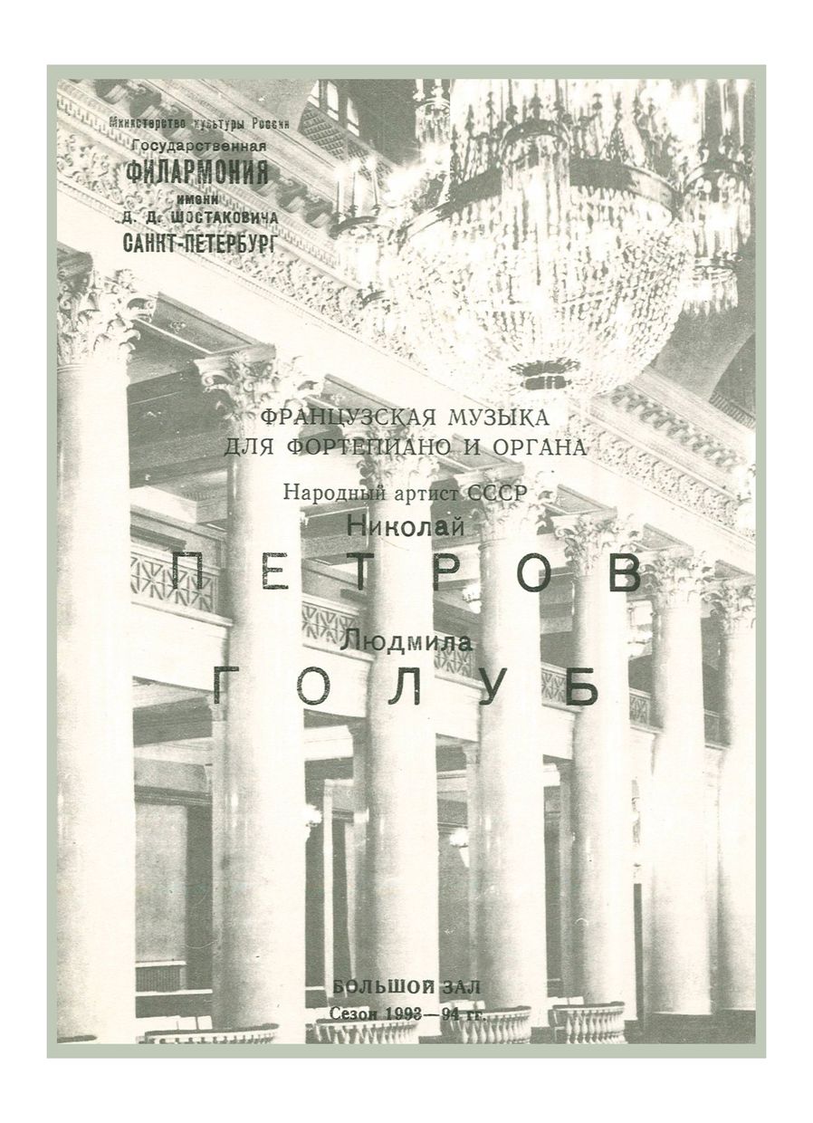 Французская музыка для фортепиано и органа
Николай Петров
Людмила Голуб