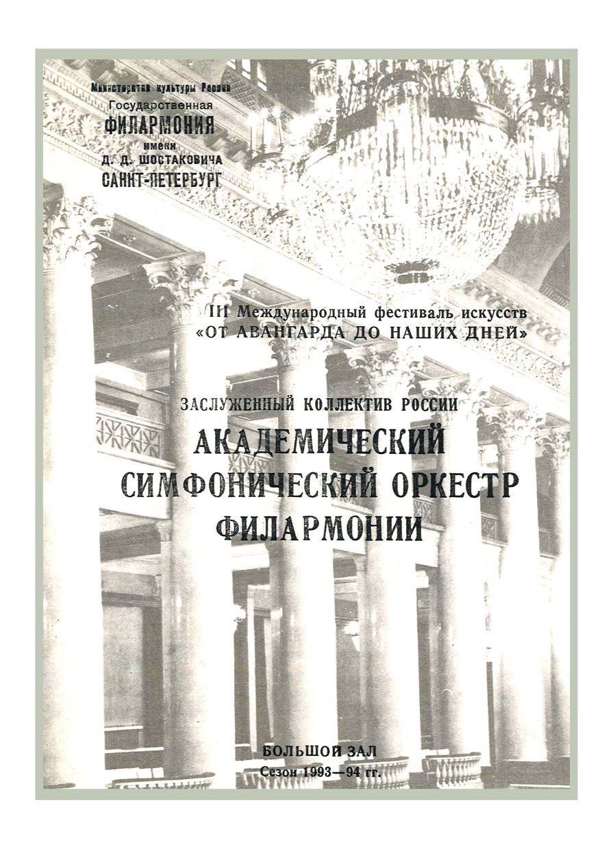 Симфонический концерт
Дирижер – Владимир Зива