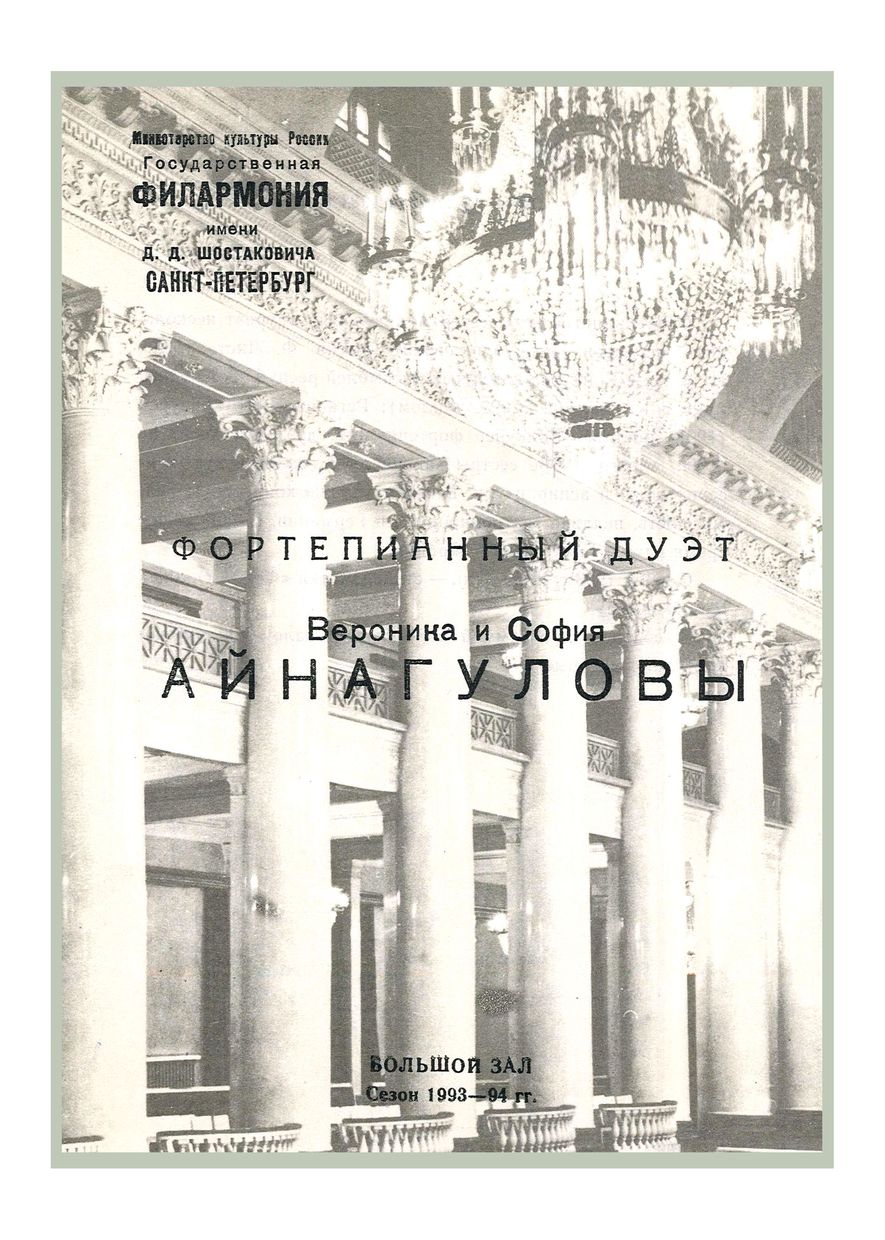 Фортепианный дуэт
Вероника и Светлана Айнагуловы