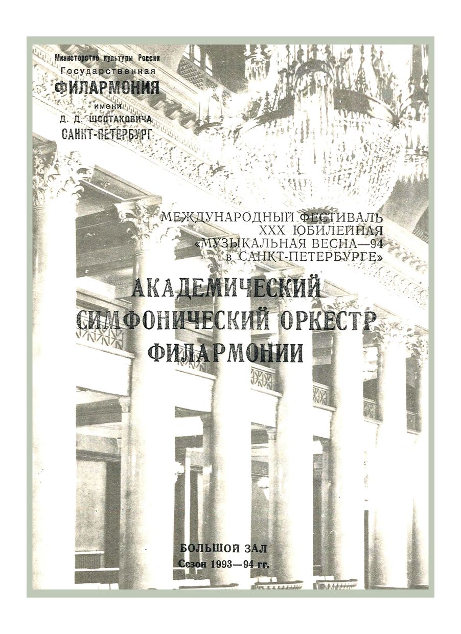 Симфонический концерт
Дирижер – Владимир Альтшулер
