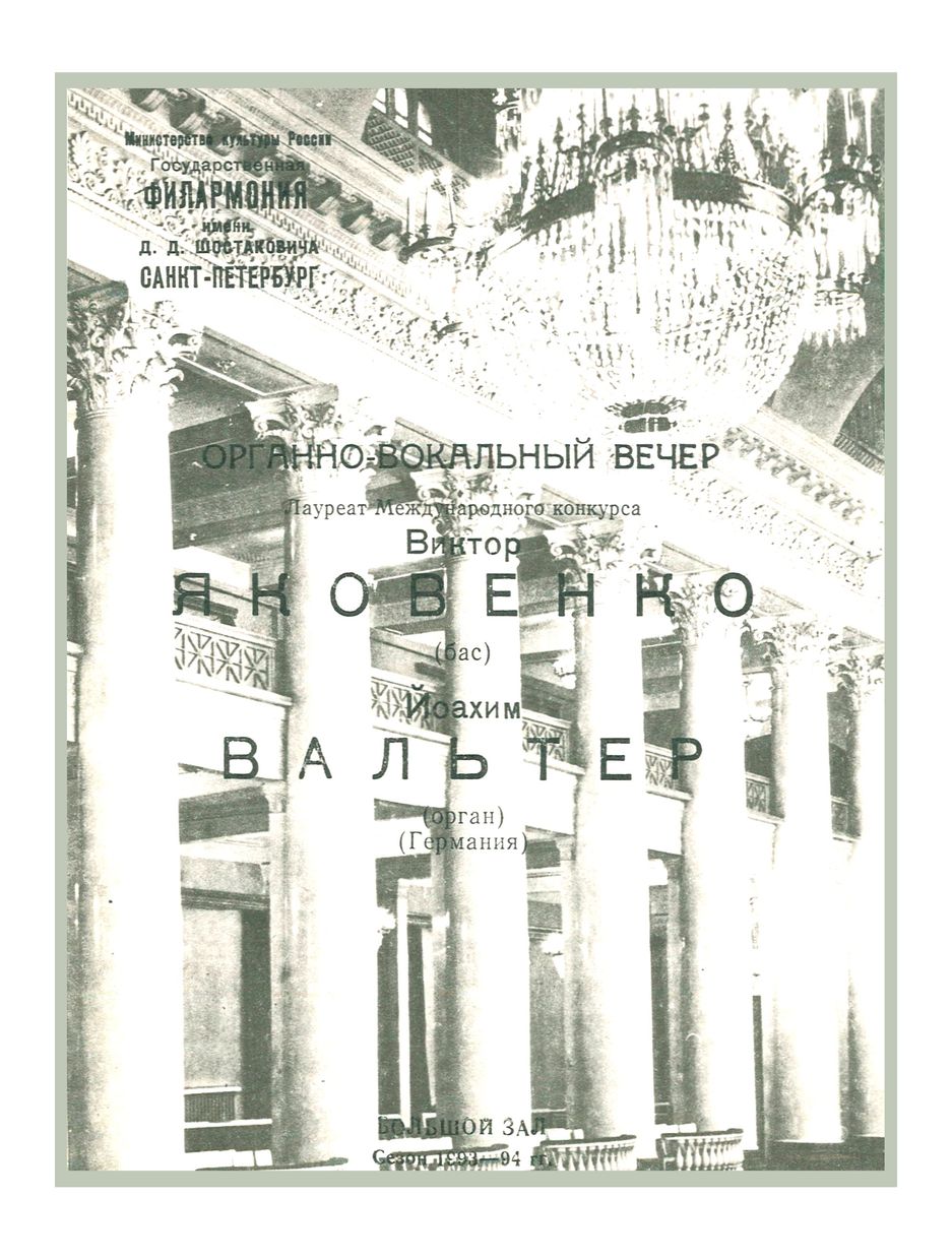 Органный вечер
Йоахим Вальтер (Федеративная Республика Германия)