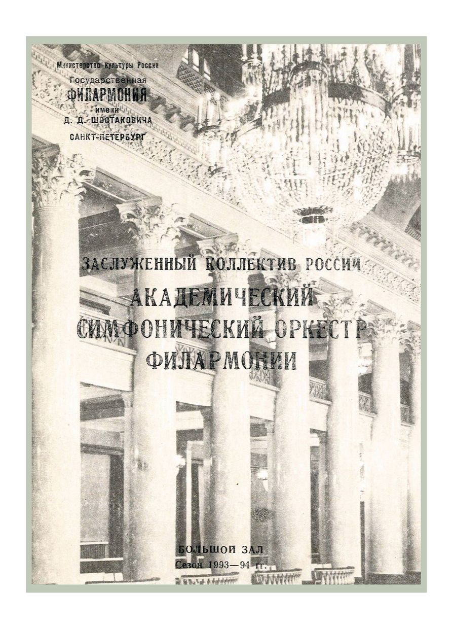 Симфонический концерт
Дирижер – Александр Титов