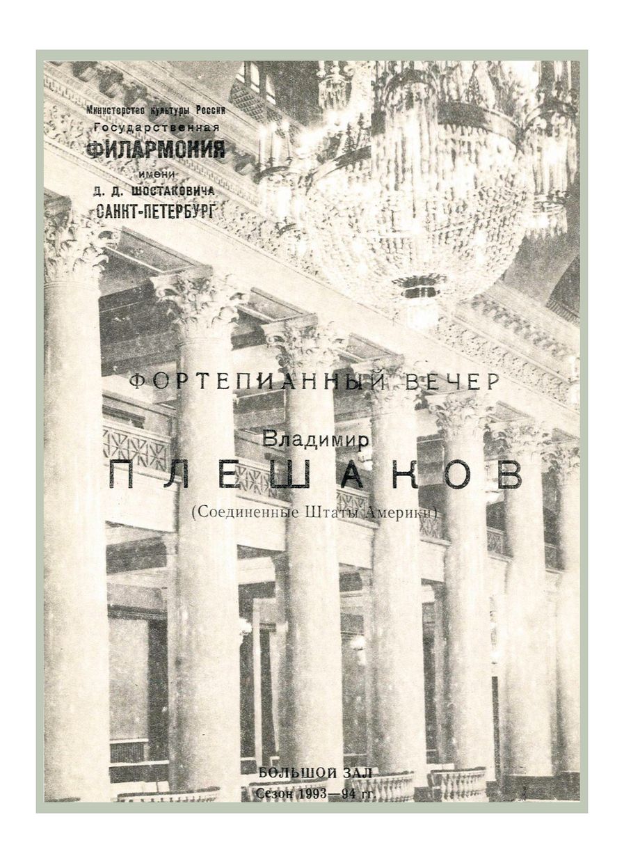 Фортепианный вечер
Владимир Плешаков (США)