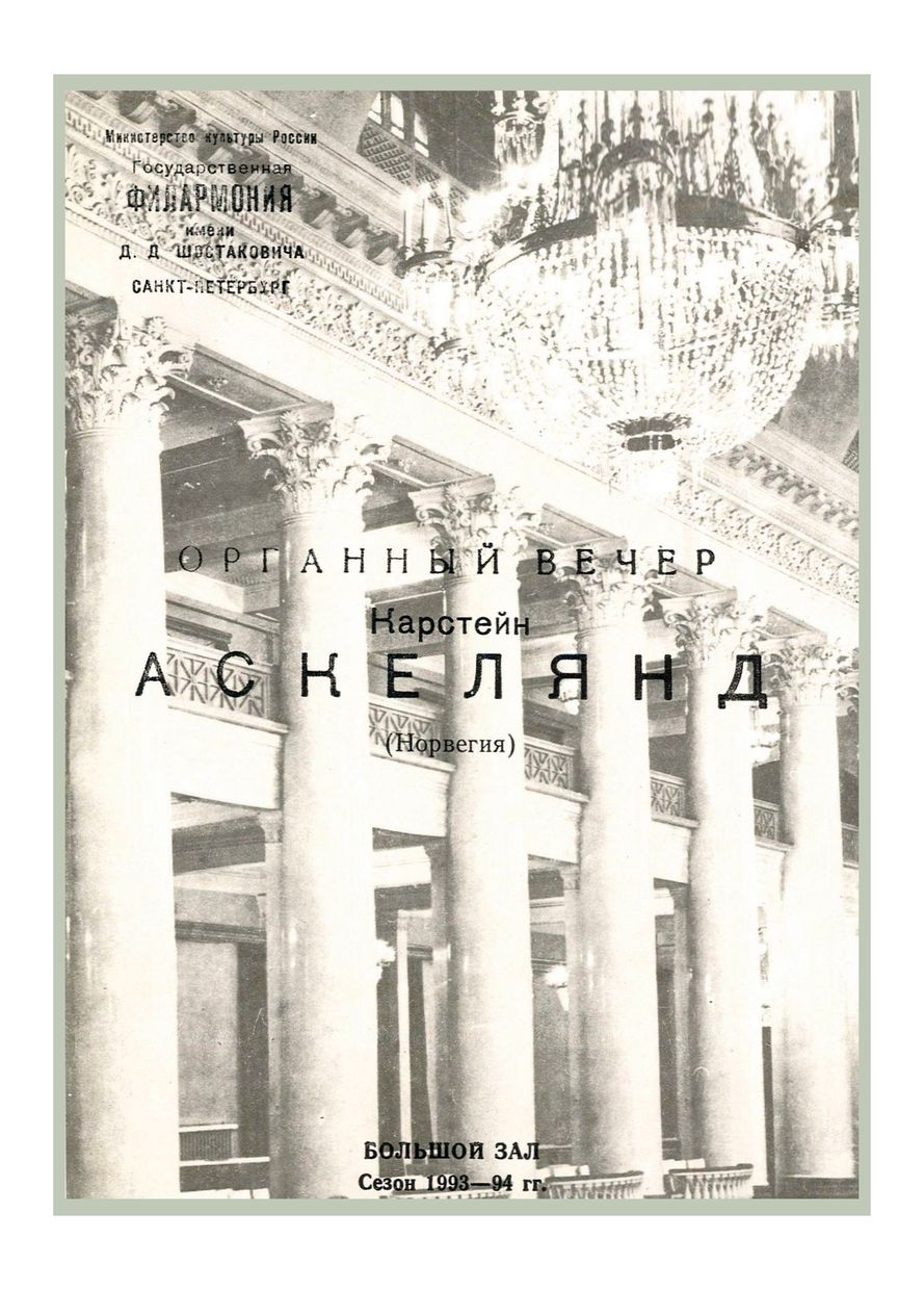 Органный вечер
Карстейн Аскеланд (Норвегия)