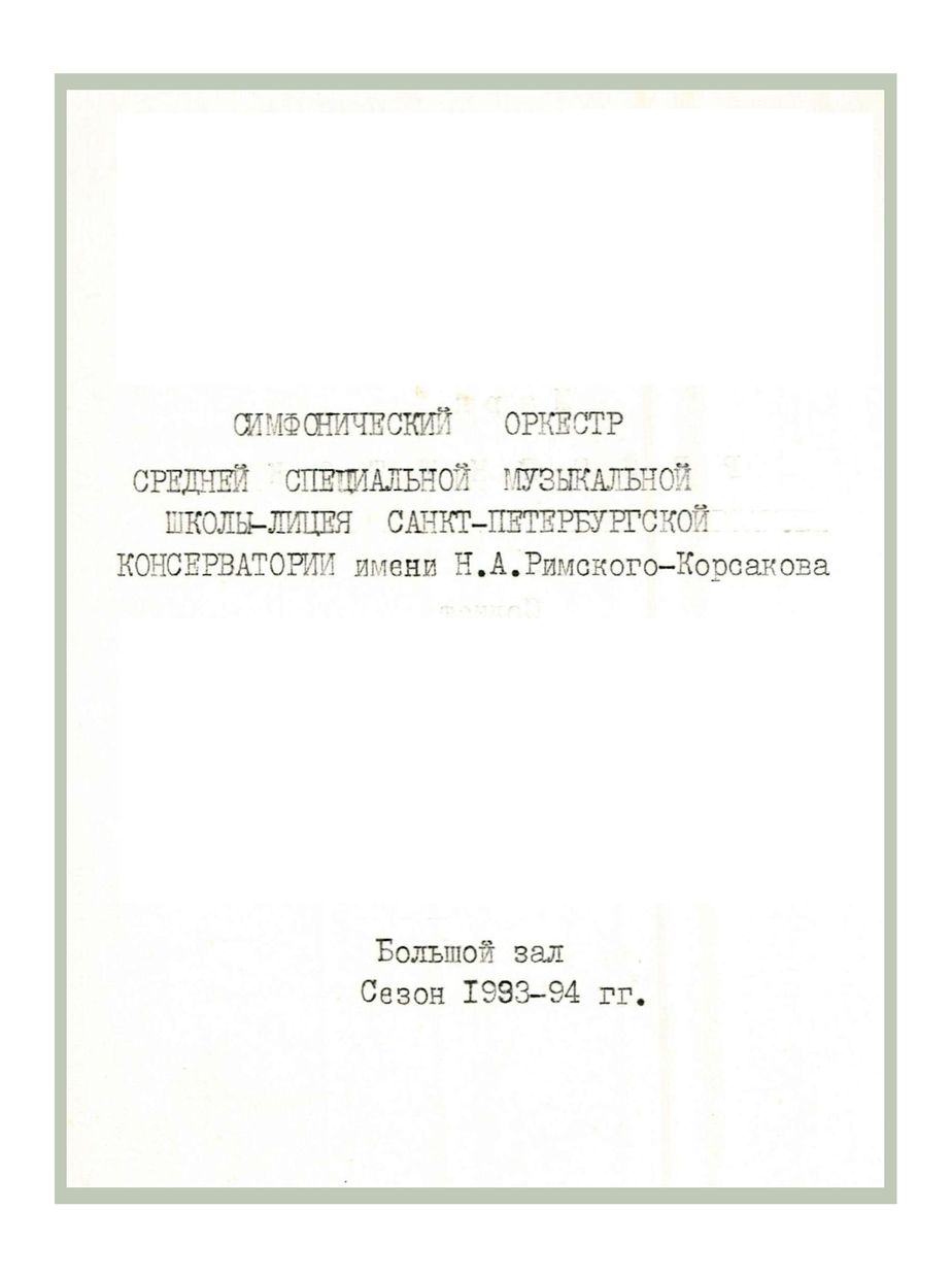 Симфонический концерт
Дирижер – Марк Рейзеншток