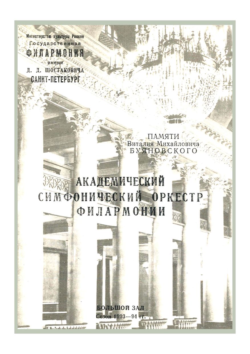 Симфонический концерт
Дирижер – Владимир Альтшулер