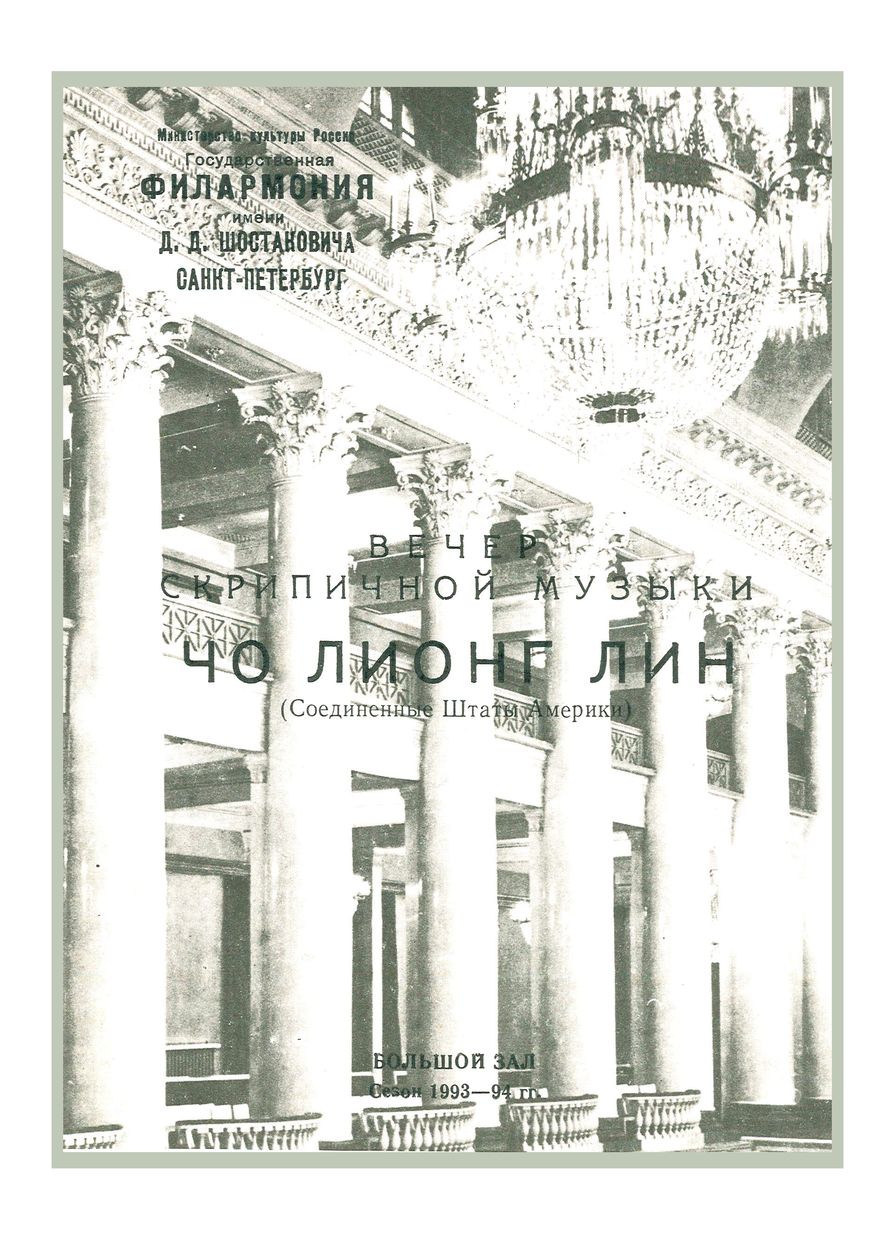 Вечер скрипичной музыки
Чо Лянг Линь (США)