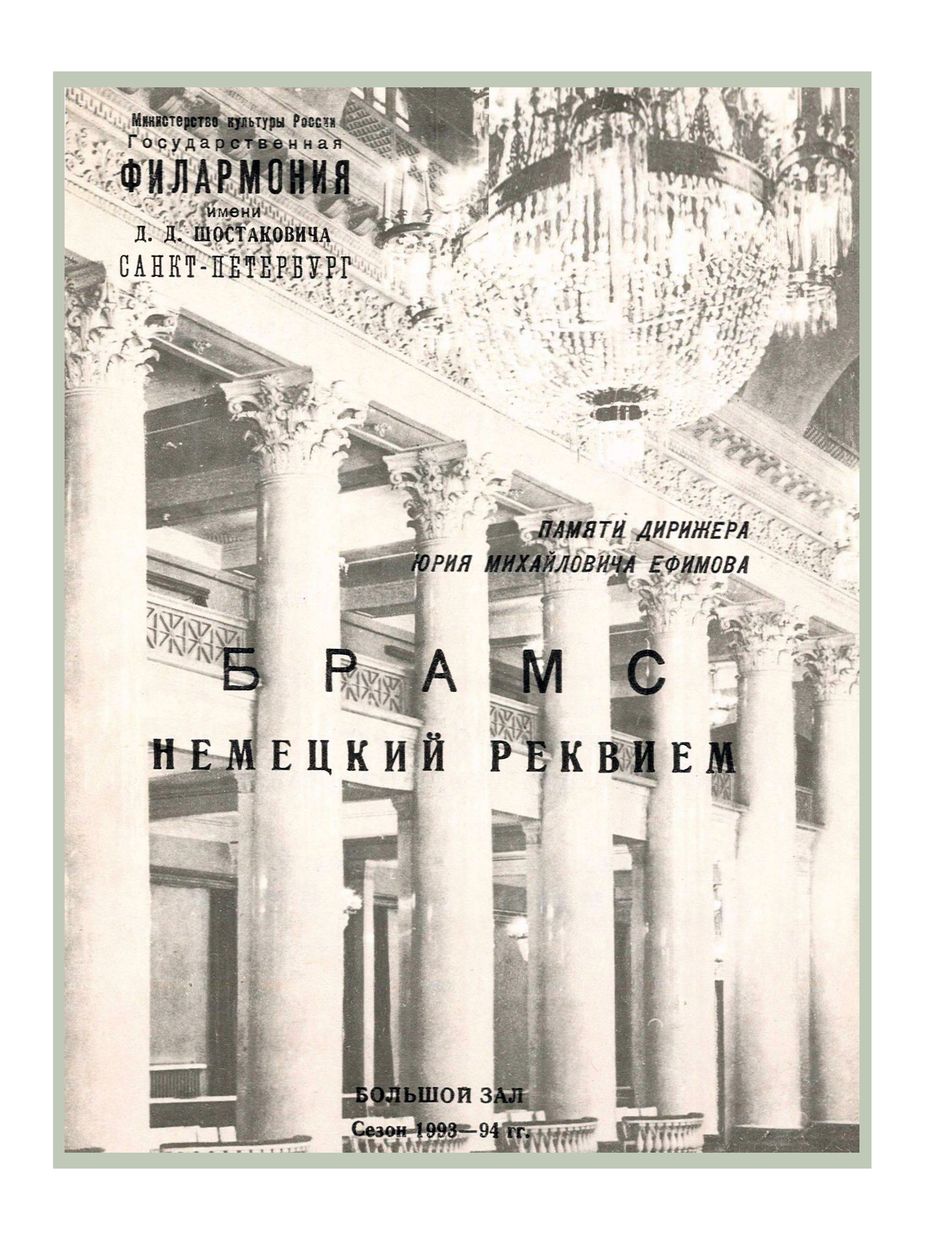 Памяти дирижера Юрия Ефимова
Дирижер – Лео Кремер (Федеративная Республика Германия)