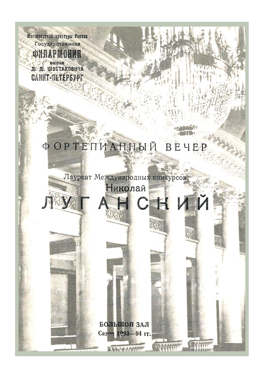 Фортепианный вечер
Николай Луганский