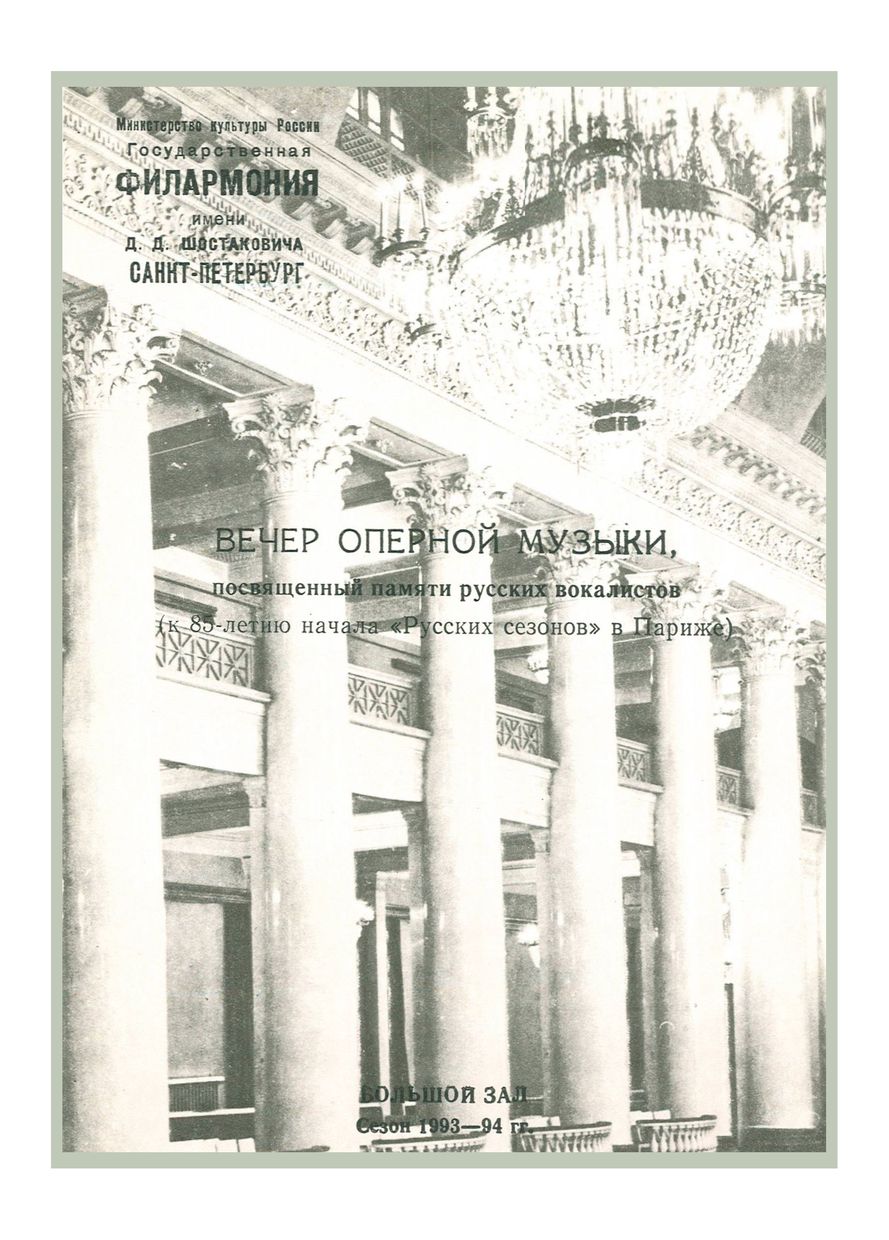 Вечер оперной музыки, посвященный памяти русских вокалистов 
Дирижер – Андрей Аниханов