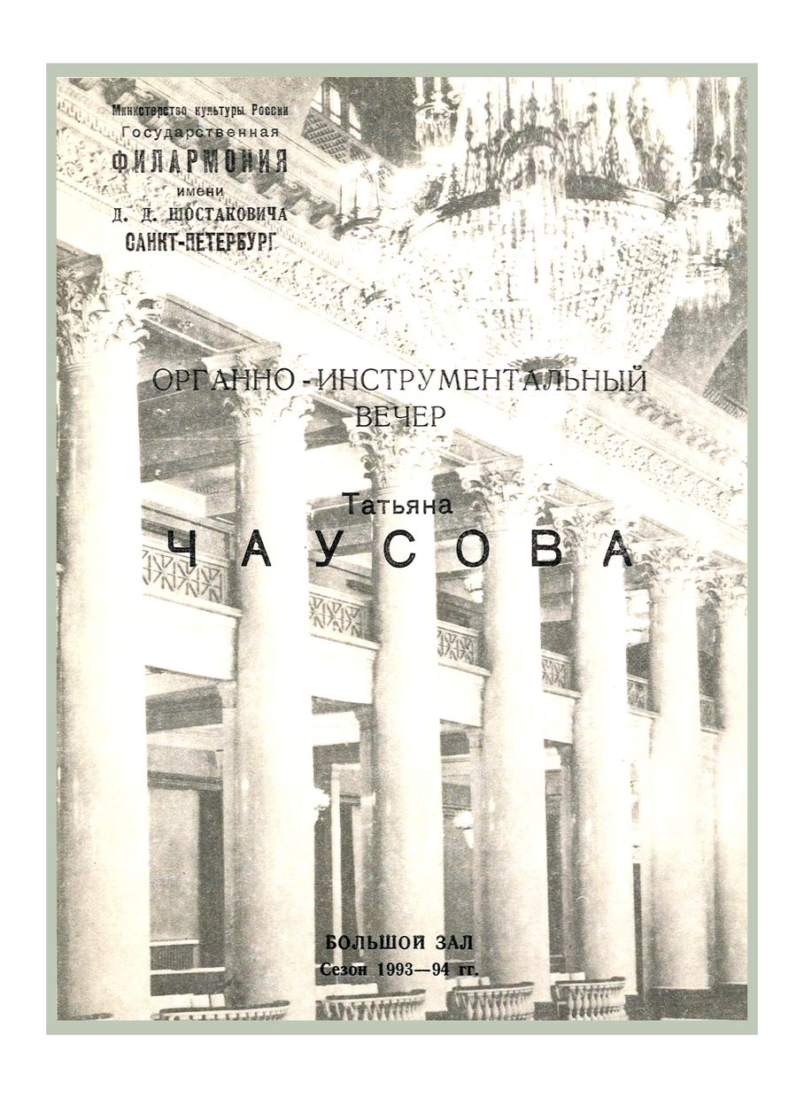 Органно-инструментальный вечер
Татьяна Чаусова