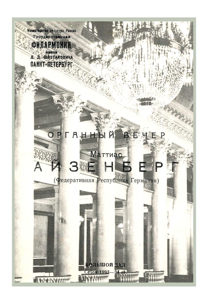 Органный вечер
Маттиас Айзенберг (Германия)