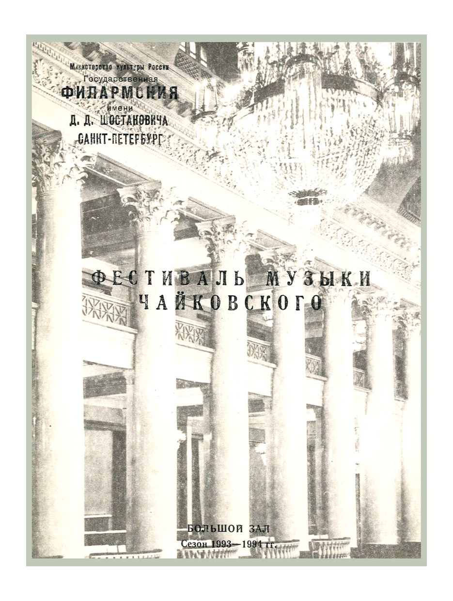 Симфонический концерт
Дирижер – Равиль Мартынов