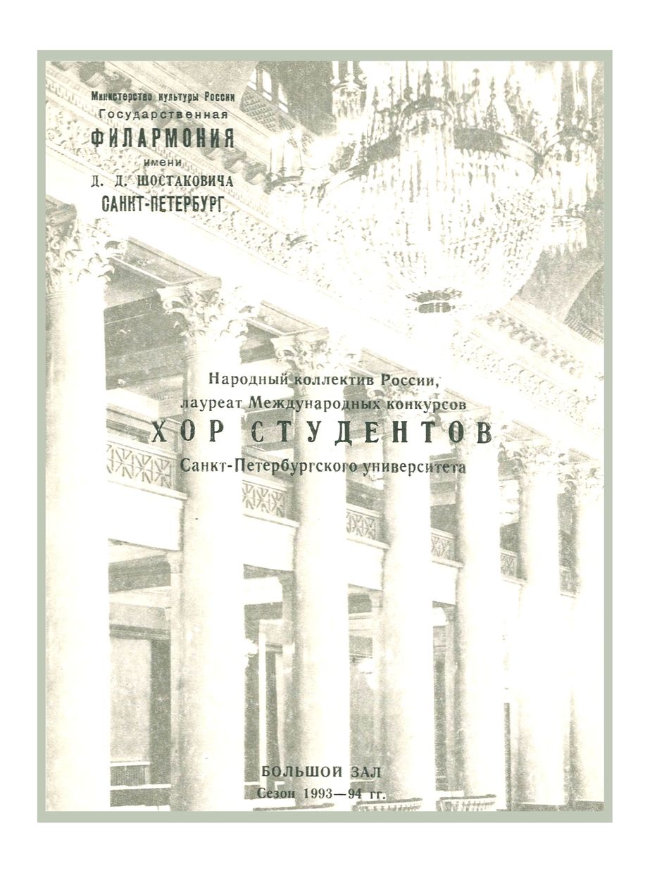 Вечер хоровой музыки
Хор студентов Санкт-Петербургского государственного университета