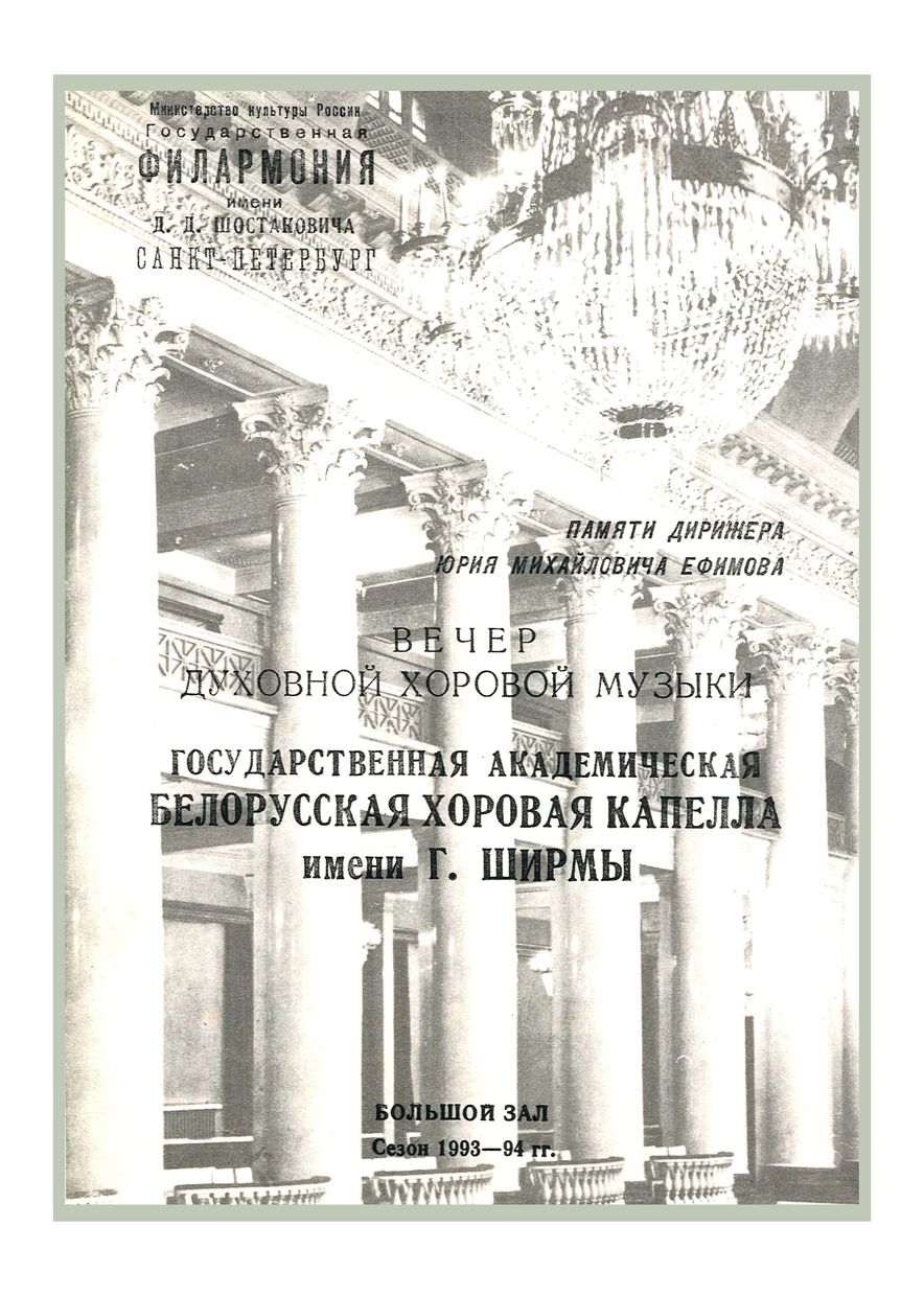 Памяти дирижера Юрия Ефимова
Вечер духовной хоровой музыки