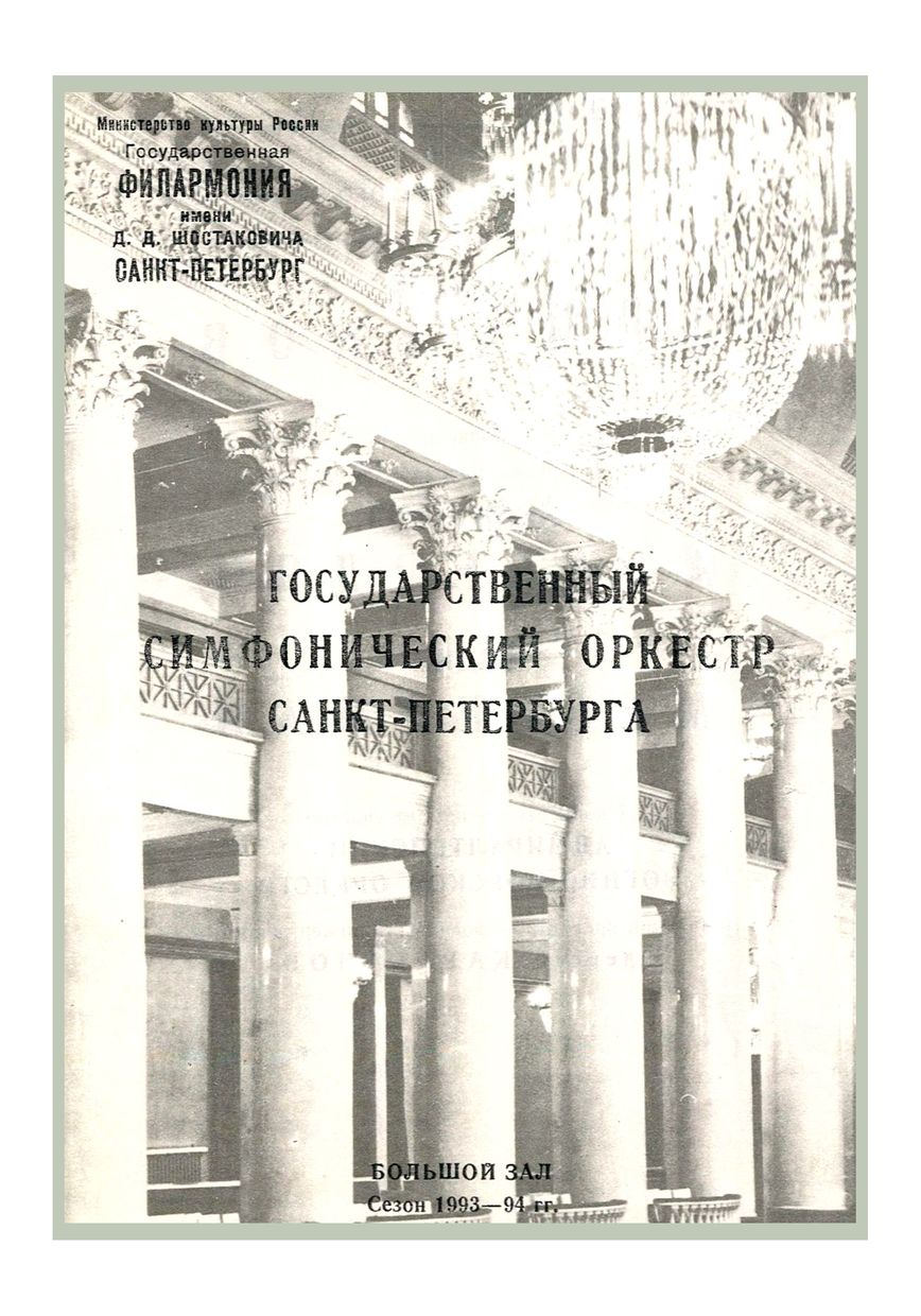 Симфонический концерт
Дирижер – Андрей Аниханов