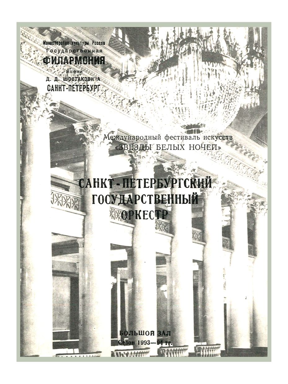 Симфонический концерт
Дирижер – Равиль Мартынов