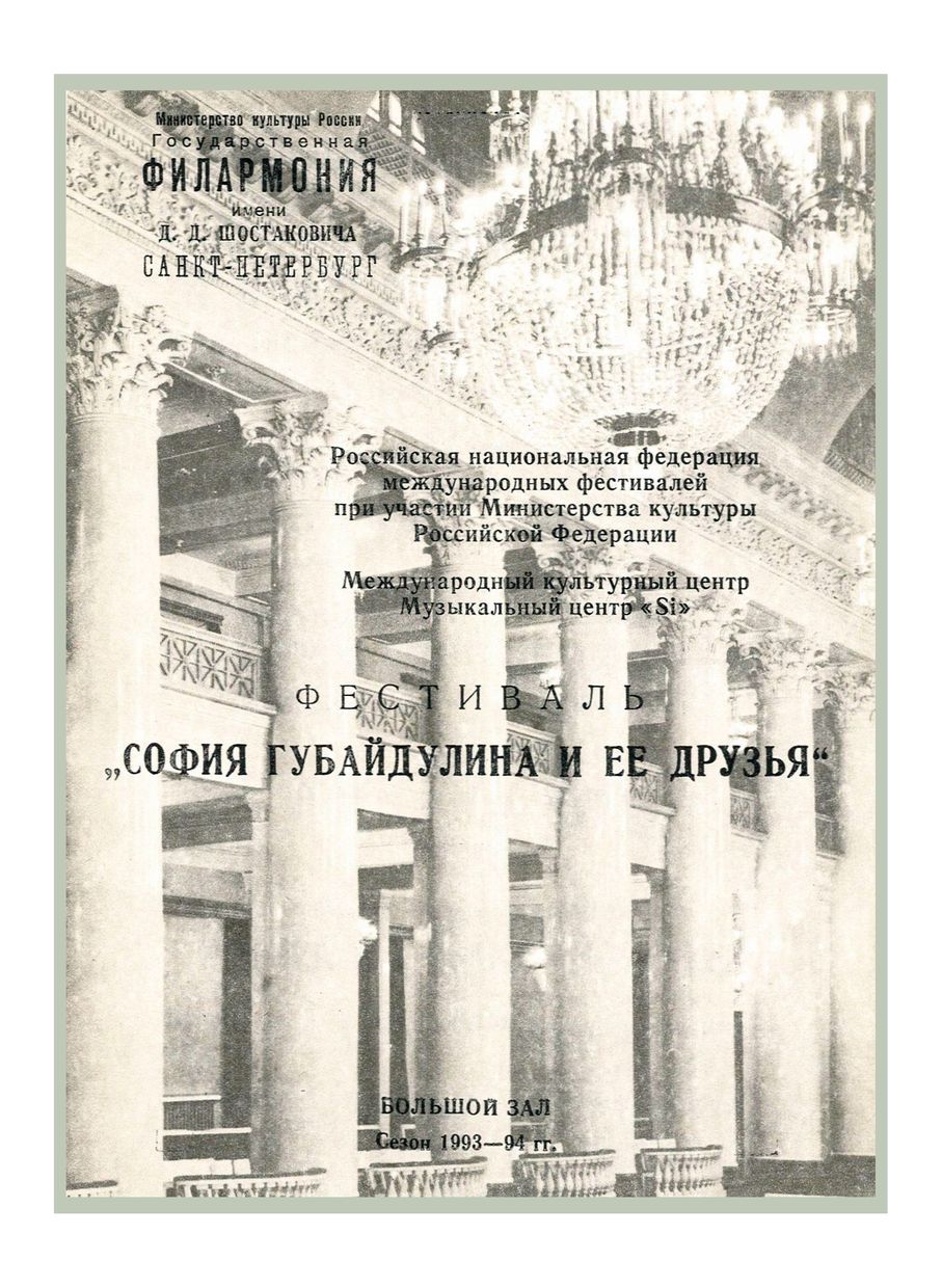Фестиваль «София Губайдулина и ее друзья»
Дирижер – Юрий Николаевский