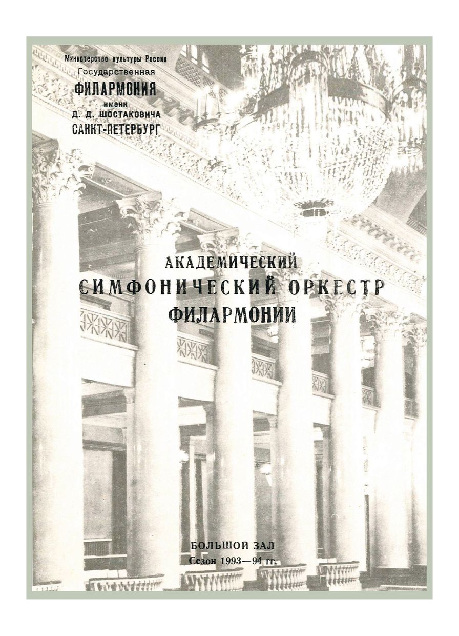 Симфонический концерт
Дирижер – Нил Сталберг (США)