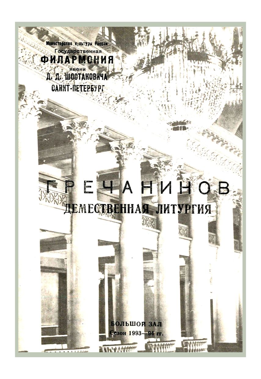 Русская духовная музыка
Дирижер – Елизавета Кудрявцева