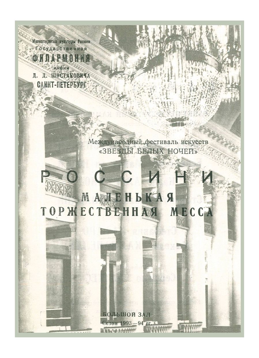 Россини. Маленькая торжественная месса
Дирижер – Микеле Кампанелла (Италия)
