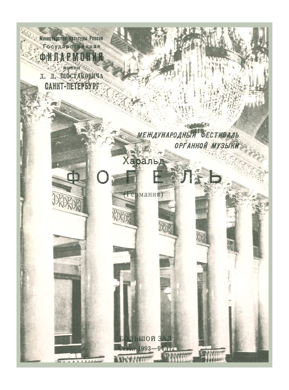 Международный фестиваль органной музыки
Органный вечер
Харальд Фогель (Германия)
