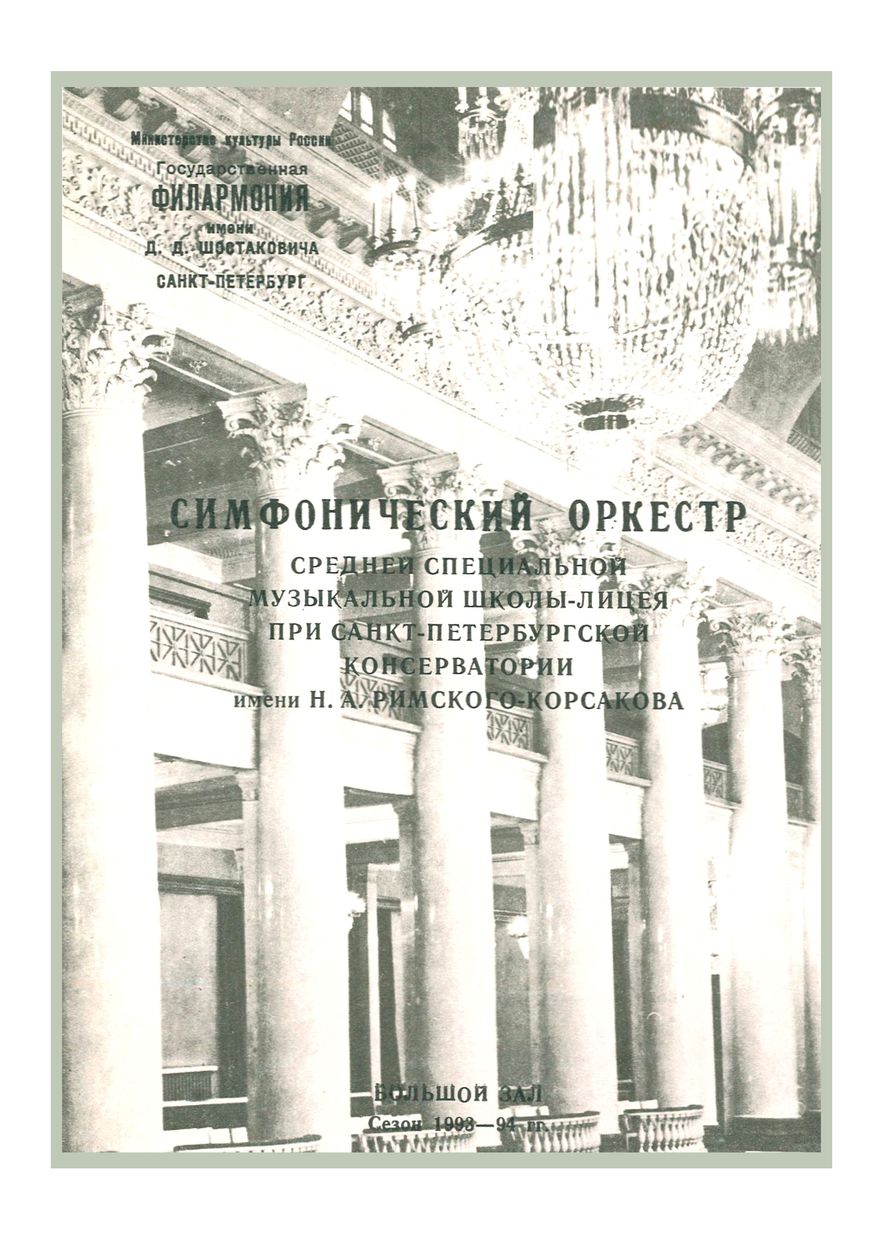Симфонический оркестр Средней специальной музыкальной школы-лицея при Санкт-Петербургской консерватории
Дирижер – Марк Рейзеншток
