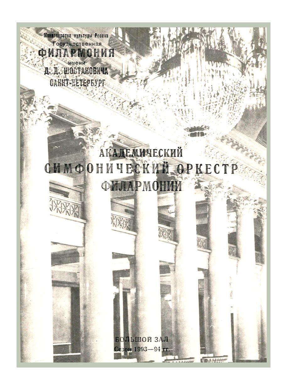 Симфонический концерт
Дирижер – Людвиг Яновицкий (Израиль)