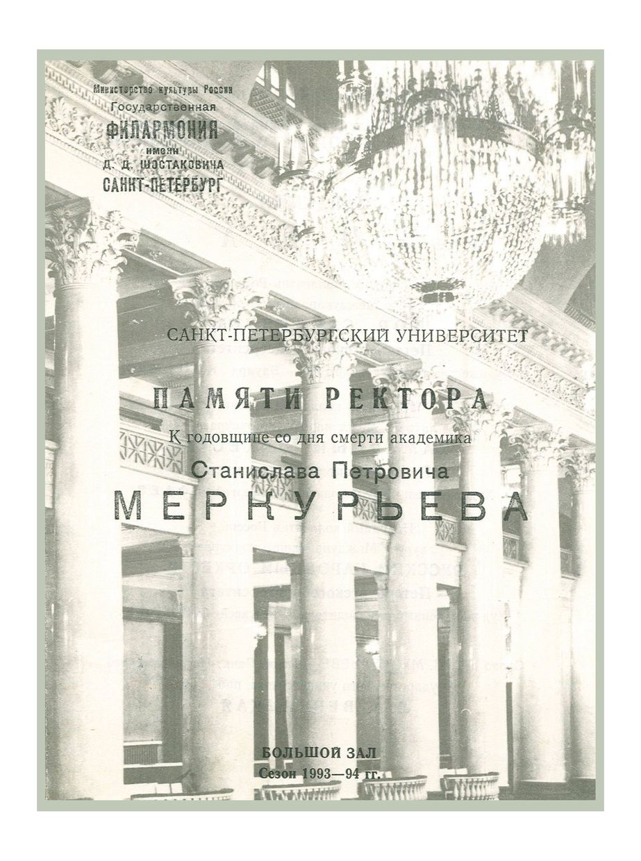 Санкт Петербургский Университет
Памяти Ректора.
К годовщине со дня смерти академика Станислава Меркурьева