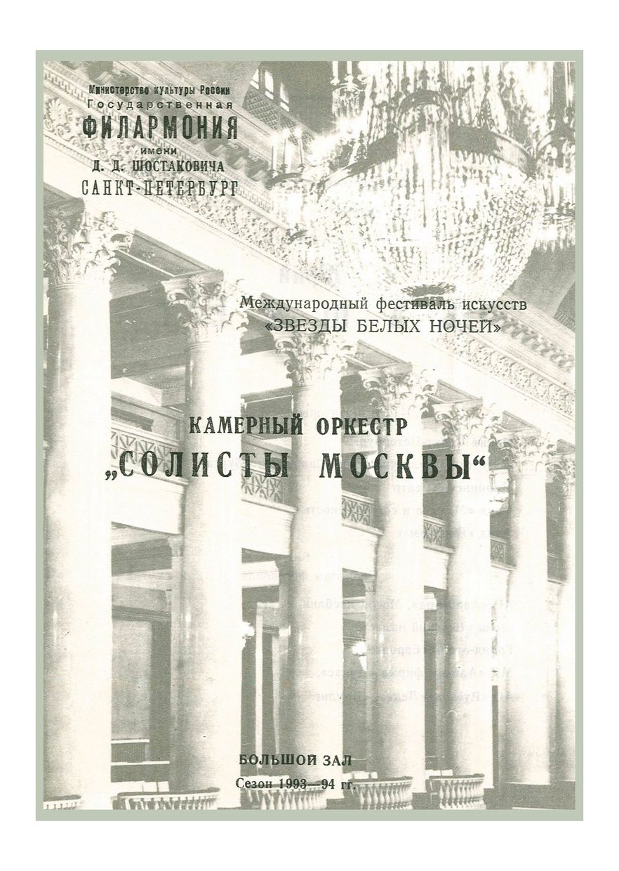 Камерный оркестр «Солисты Москвы»
Дирижер – Юрий Башмет
