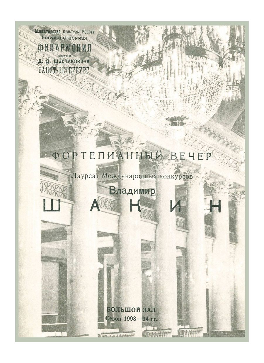 Фортепианный вечер
Владимир Шакин