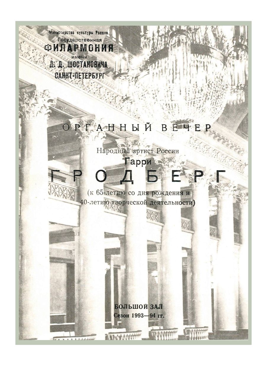 Органный вечер
Гарри Гродберг