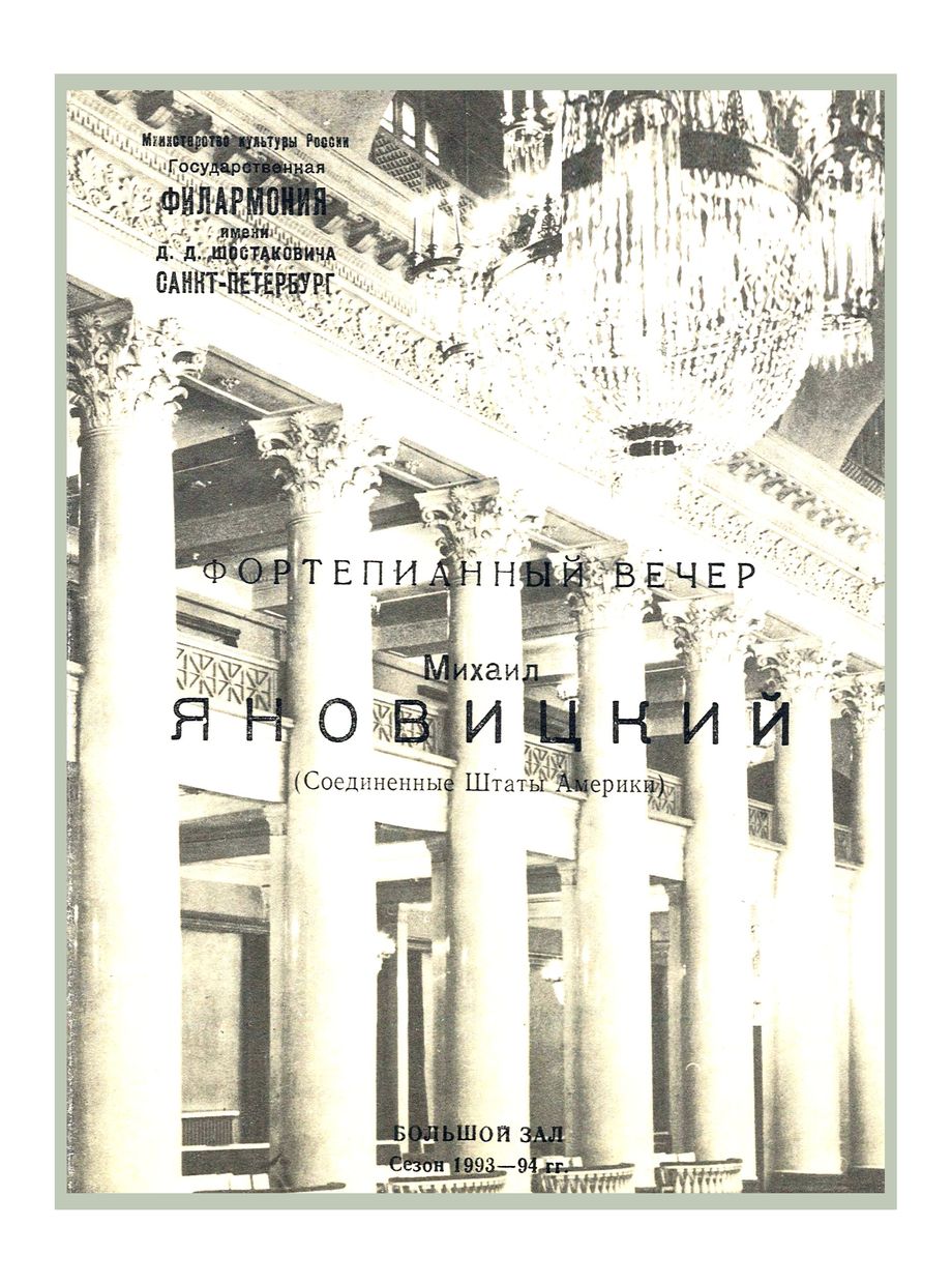 Фортепианный вечер
Михаил Яновицкий (США)