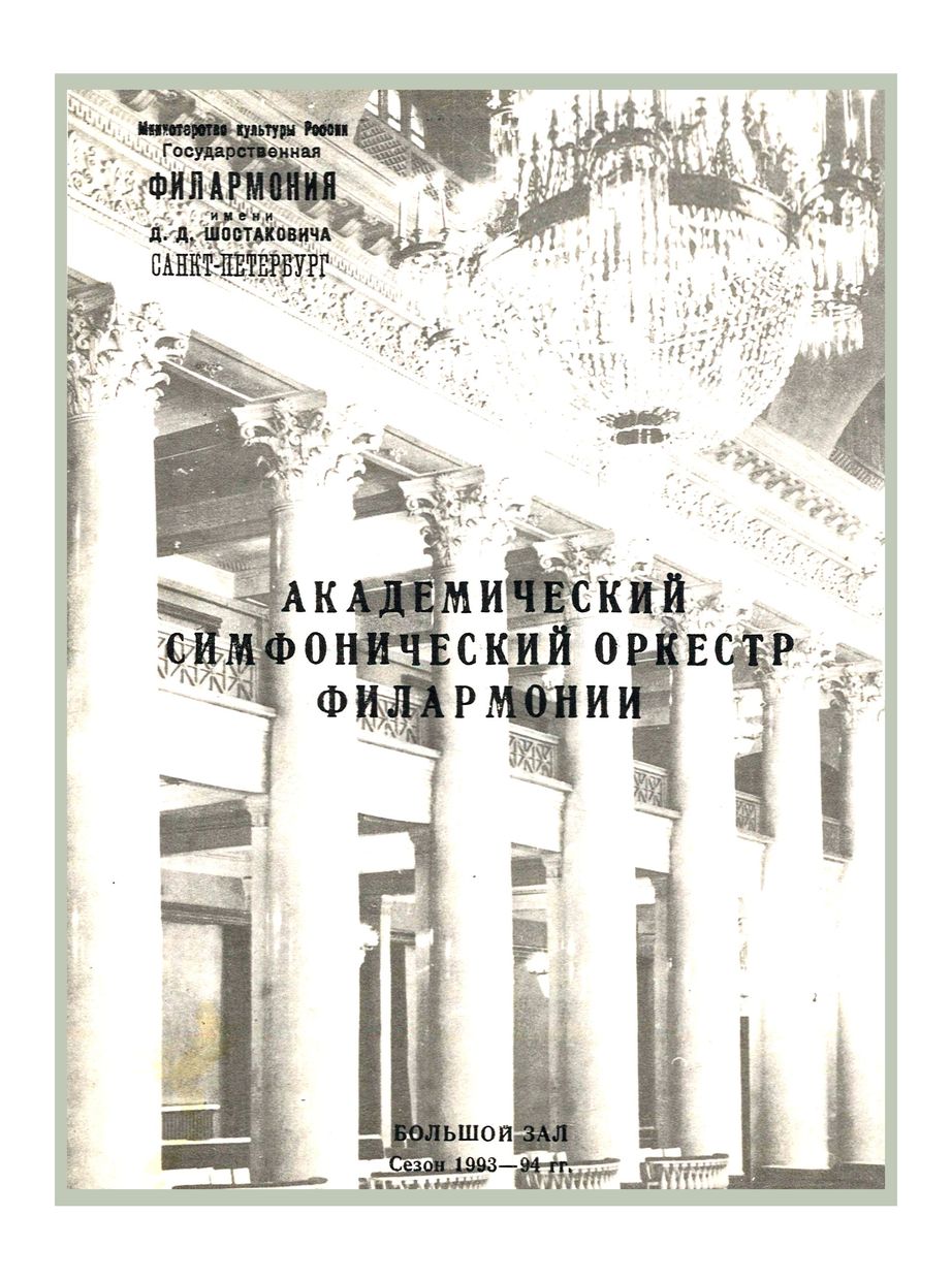 Симфонический концерт
Дирижер – Валерий Борисов