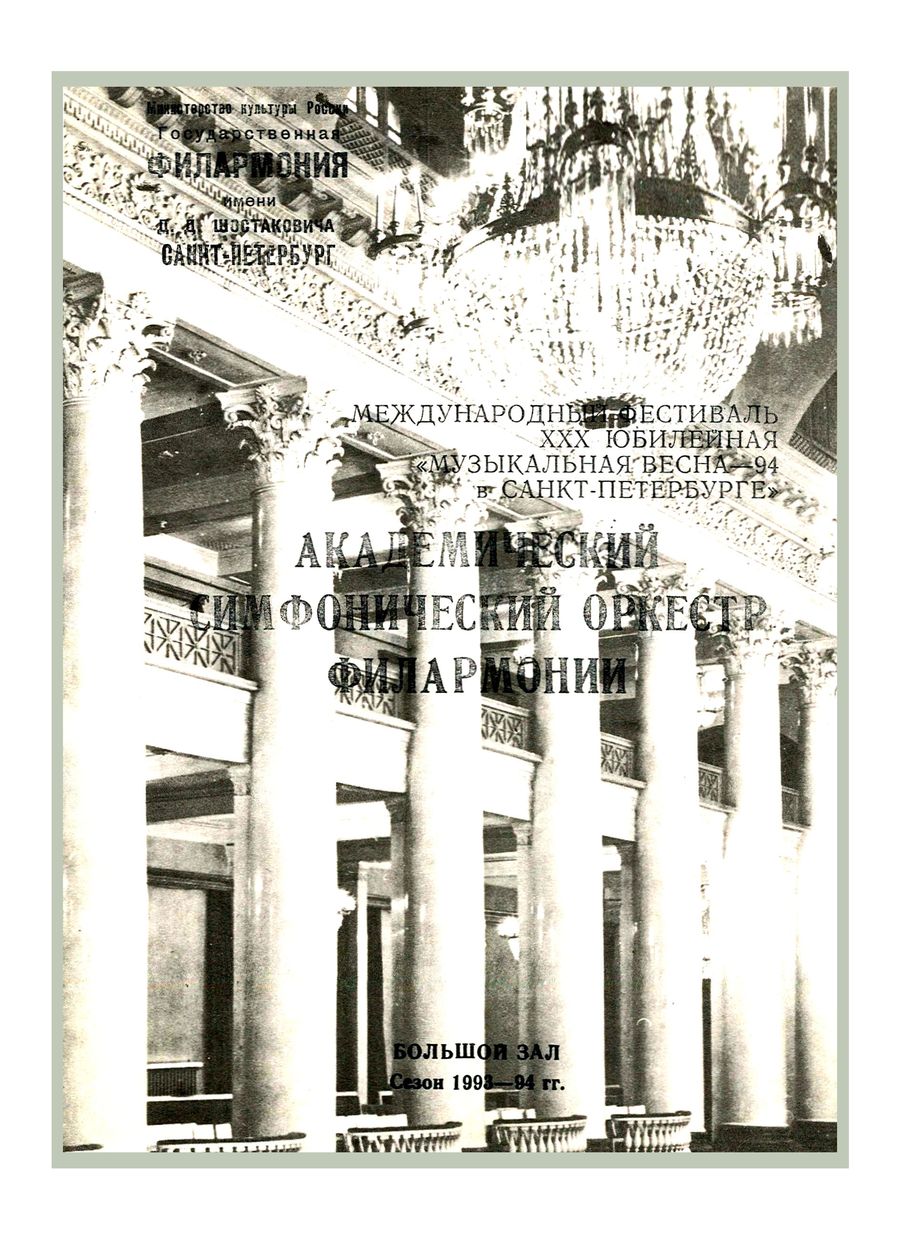 Симфонический концерт
Дирижер – Александр Дмитриев