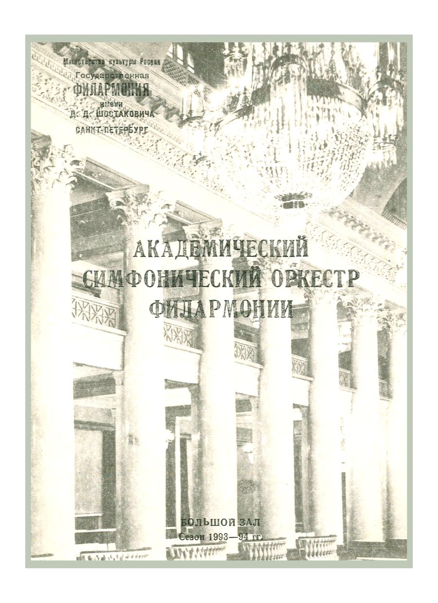 Симфонический концерт
Дирижер – Александр Дмитриев