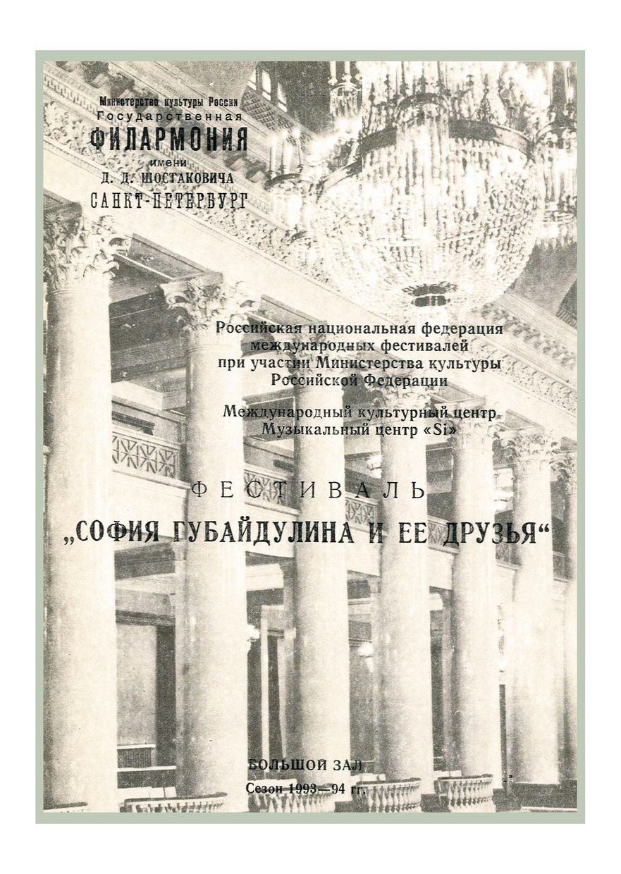 Фестиваль «София Губайдулина и ее друзья»
Дирижер – Юрий Николаевский