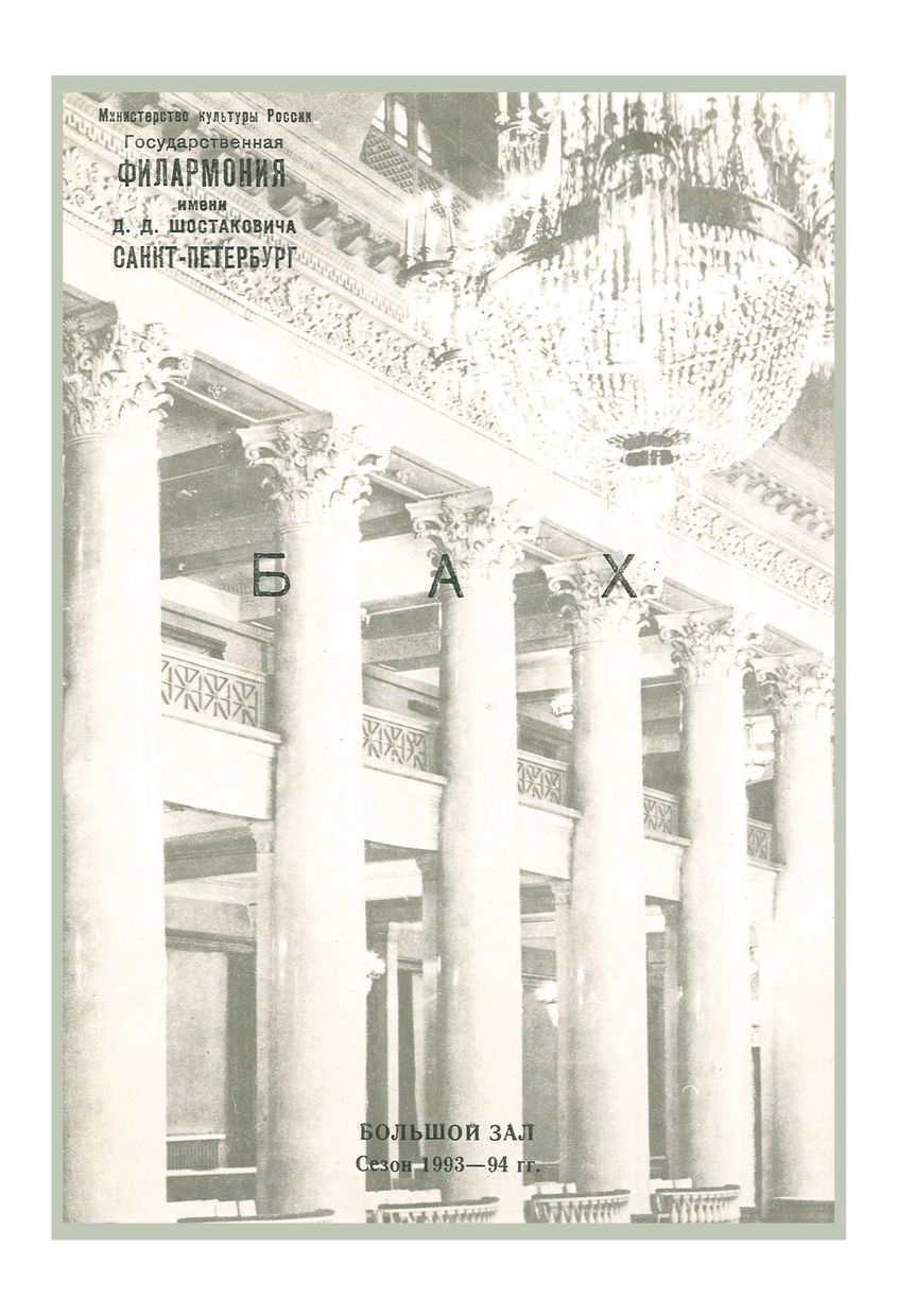 Иоганн Себастьян Бах
Дирижер – Сергей Хорьков