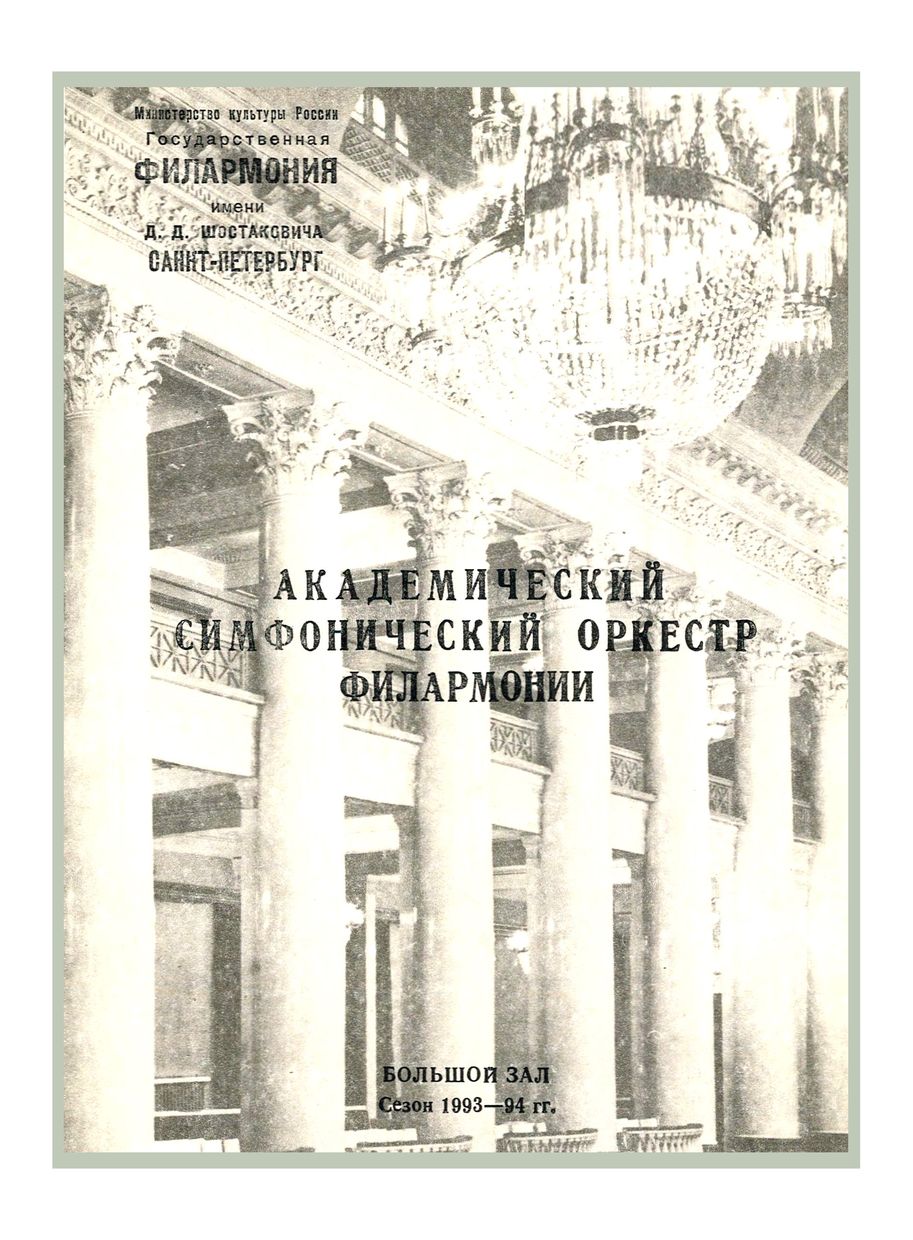 Симфонический концерт
Дирижер – Александр Дмитриев