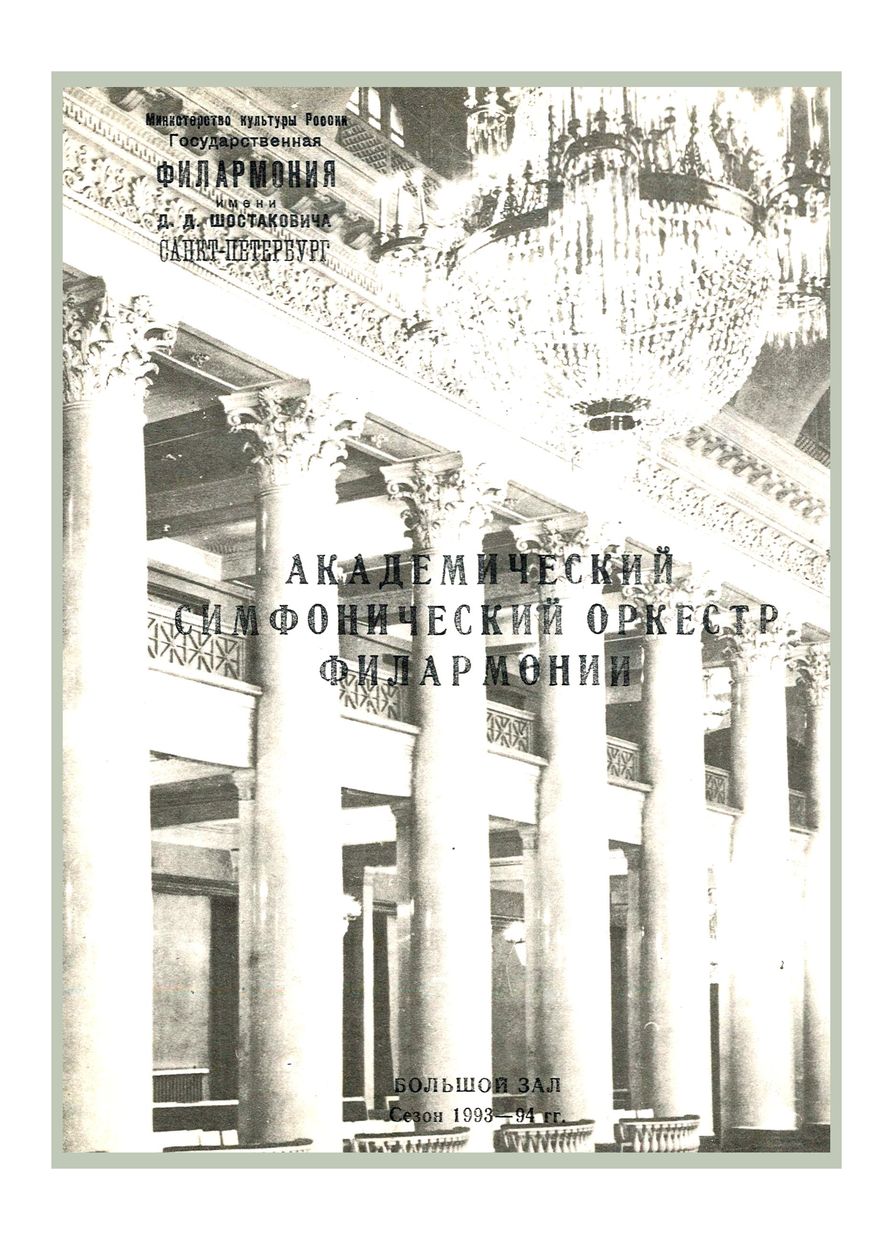 Симфонический концерт
Дирижер – Александр Дмитриев